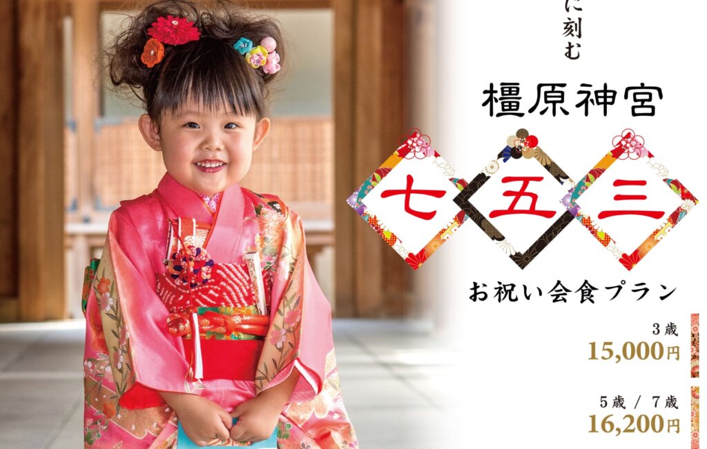 七五三プラン受付中